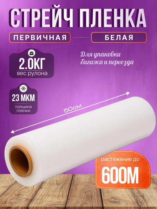 Вайтилен Стрейч пленка упаковочная белая для багажа и переезда 2 кг, 2 кг