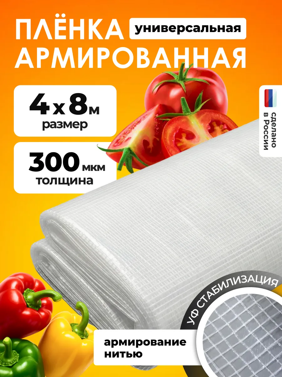 Армированная пленка 300мкм для теплиц 4х8м на п/п нитке