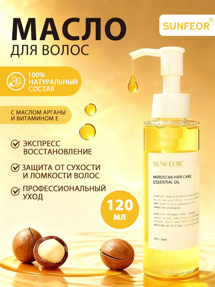 Марокканское масло для волос, жёлтое 120 мл