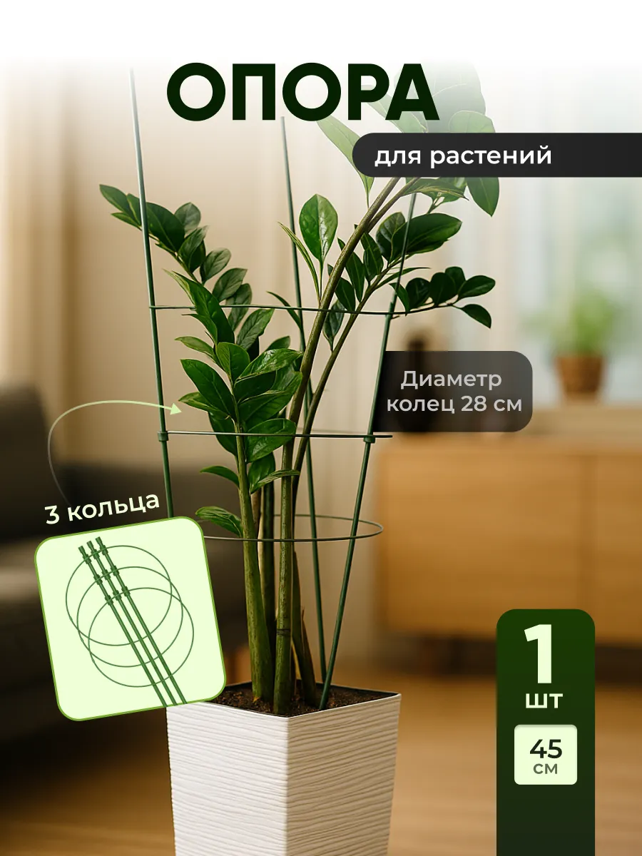 Опоры для растений и цветов 45см