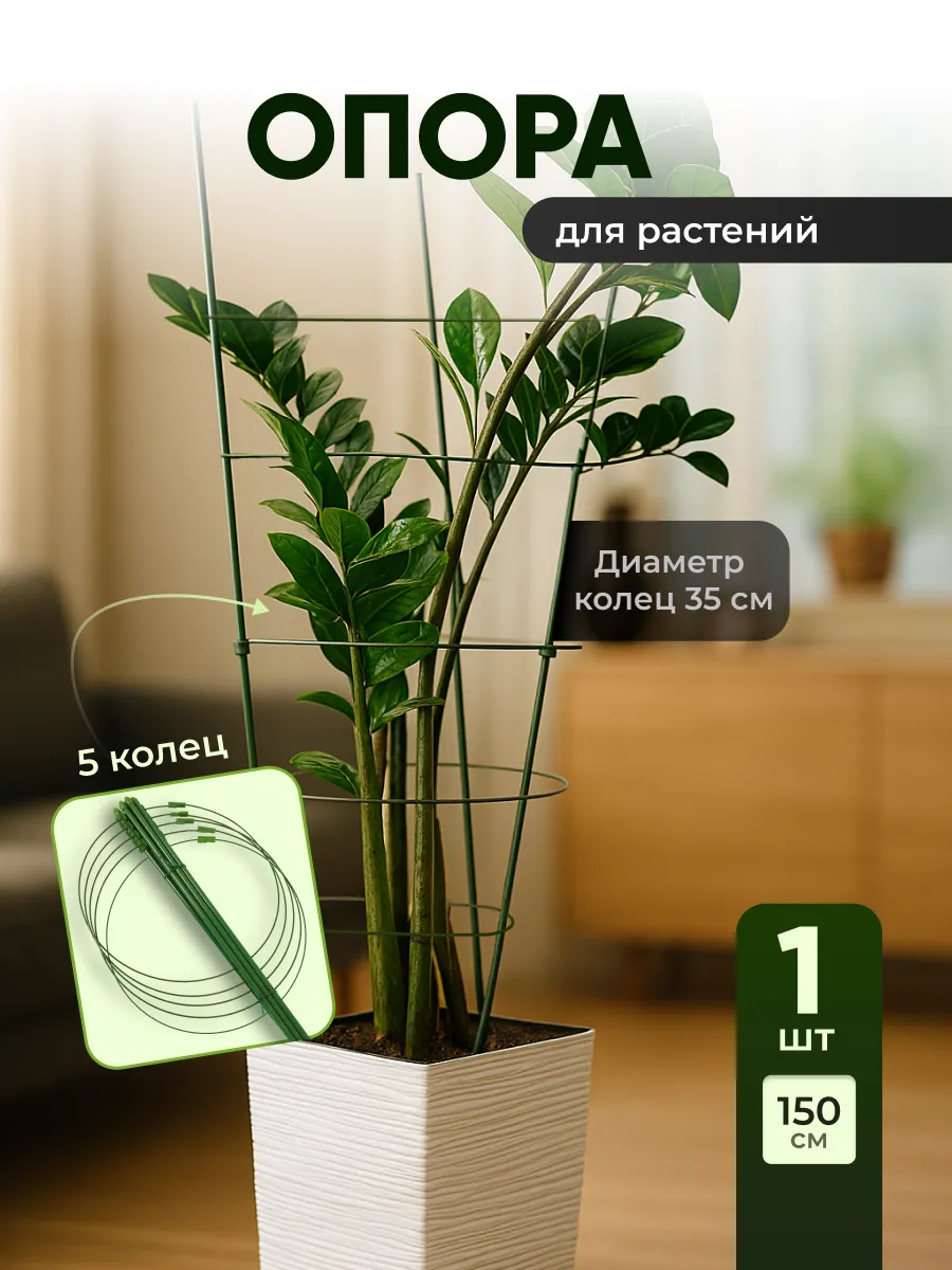 Опоры для растений и цветов 150см