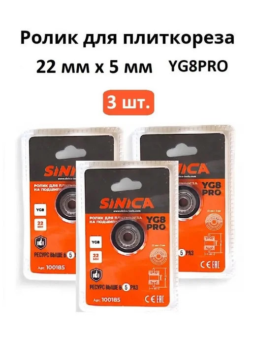 SINICA Набор 3 шт. Ролик для плиткореза (резец) 22мм х 6мм, 3 шт