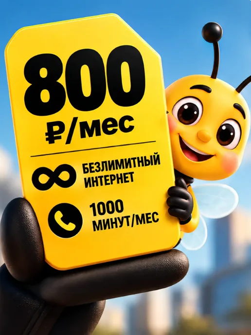 Сим карта Билайн безлимит за 800 рублей в месяц, вариант