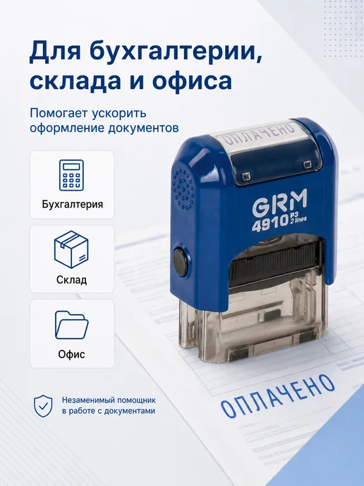 GRM Штамп стандартный Оплачено, оттиск 26х9 мм, синий, 26x9 мм, фото 2