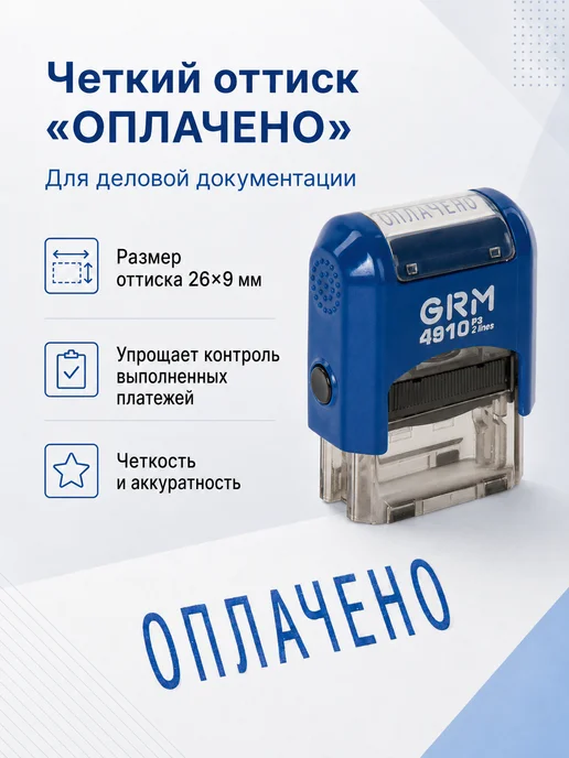 GRM Штамп стандартный Оплачено, оттиск 26х9 мм, синий, 26x9 мм, фото 3