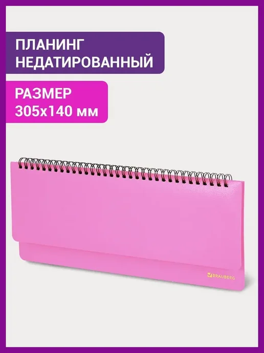 Brauberg Планинг ежедневник-планер недатированный, вариант
