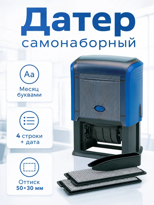 Trodat Датер самонаборный 4729, синий