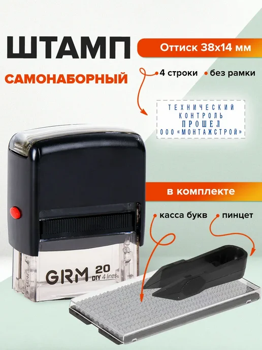 GRM Печать самонаборная 4-стр штамп 38х14 мм, касса, вариант