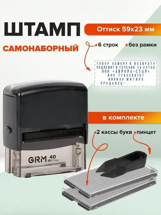 GRM Штамп самонаборный 6-строчный, 59х23 мм, вариант