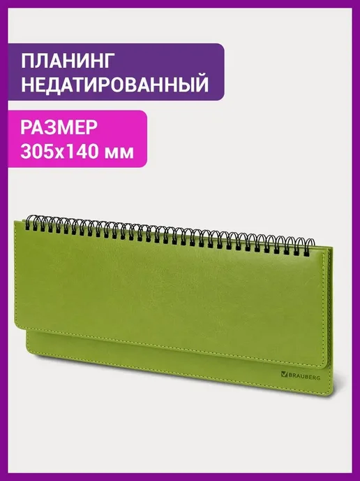Brauberg Планинг недатированный 305x140 мм, 60 л, 305x140 мм, 60 л