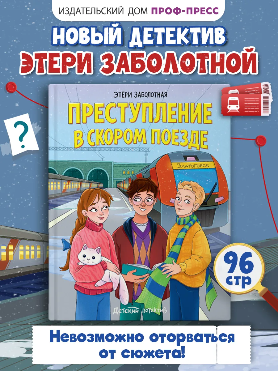 Преступление в скором поезде Э. Заболотная Детский детектив