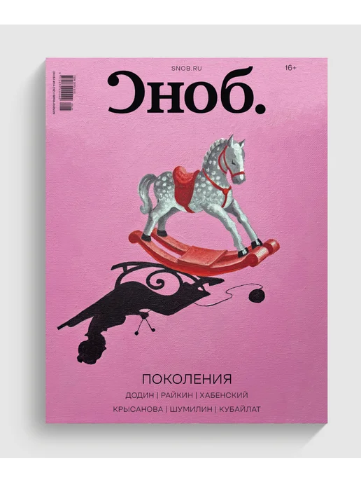 Сноб Медиа Журнал Сноб. Выпуск № 04 (112), зима 2025 2026, вариант