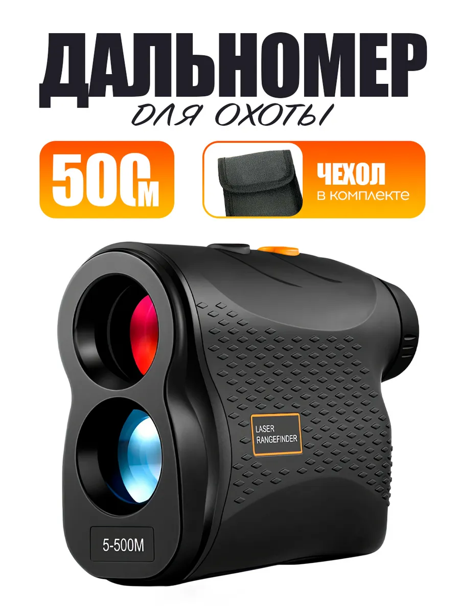 Дальномер лазерный для охоты