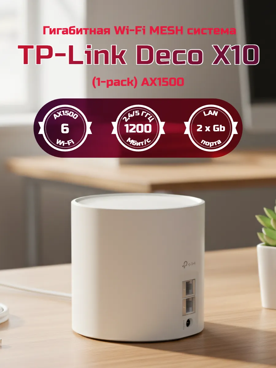 Mesh-система Deco X10 (1-pack)