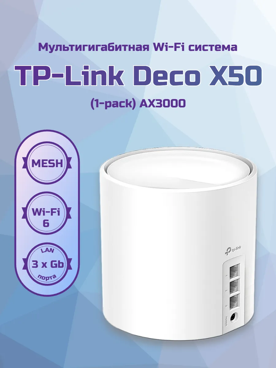 Mesh-система Deco X50 (1-pack)
