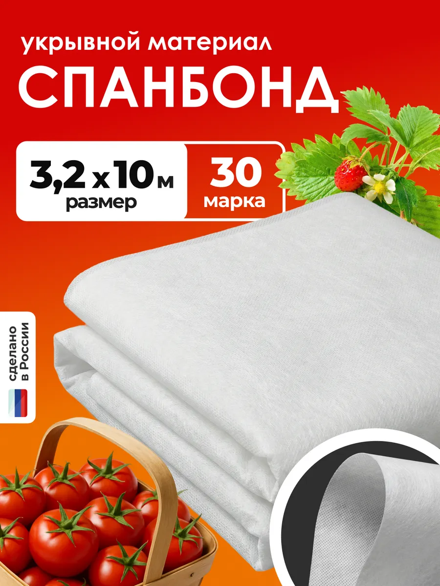 Спанбонд белый 30 укрывной материал клубники парника 3.2х10м