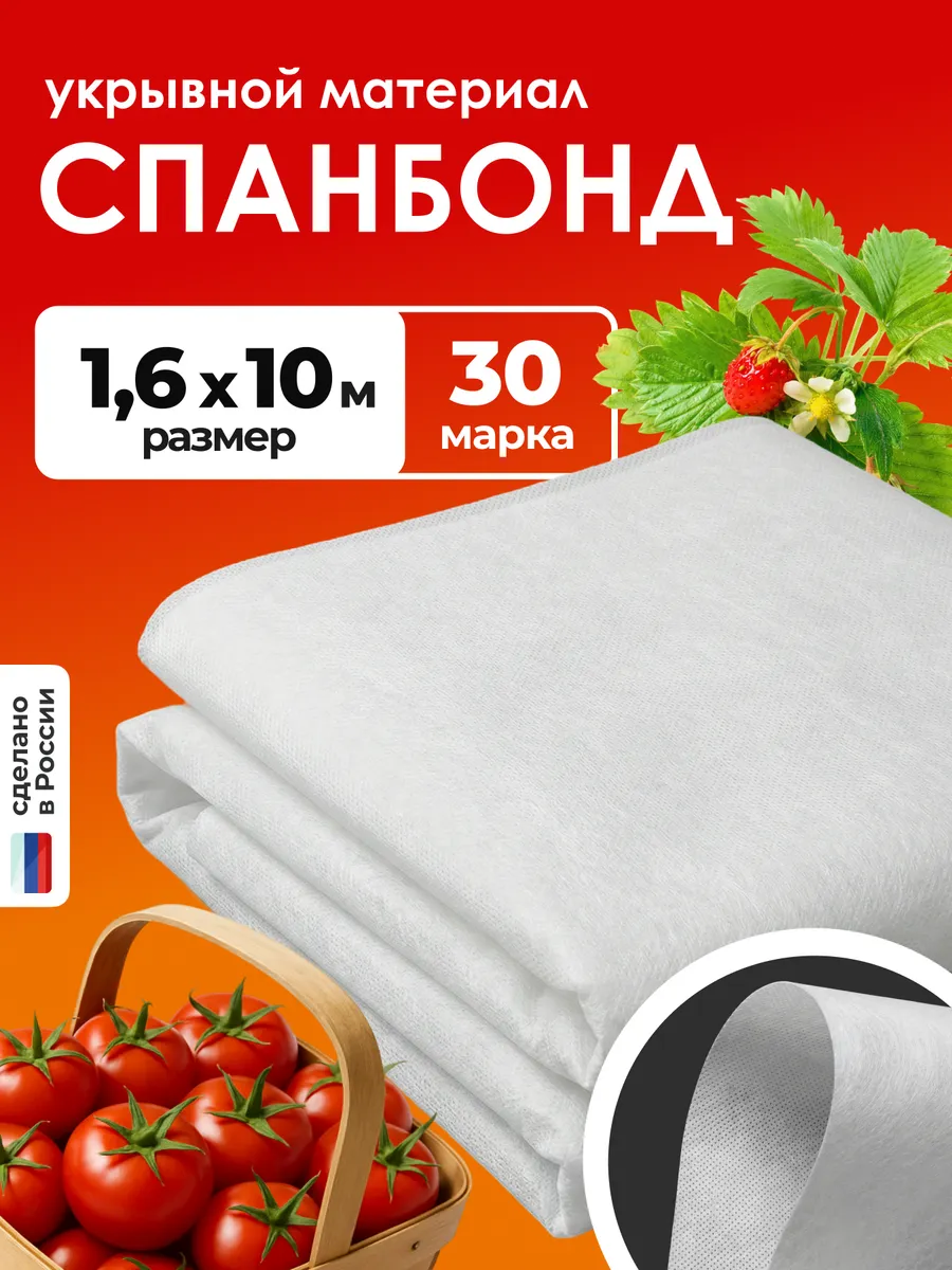 Спанбонд белый 30 укрывной материал клубники парника 1.6х10м