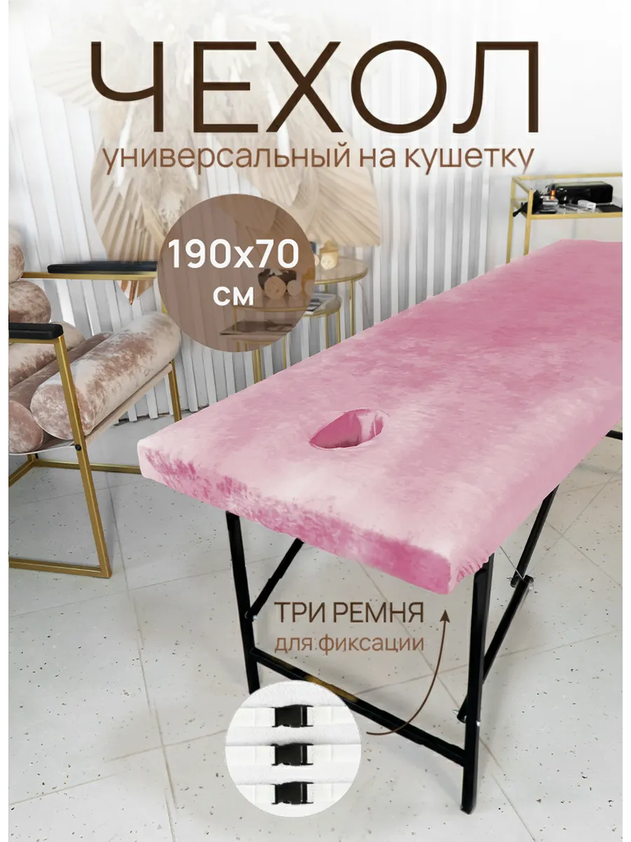 Чехол на кушетку с вырезом для лица