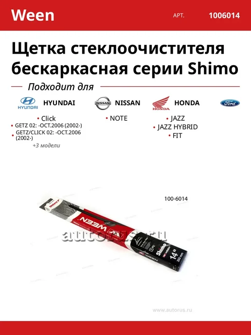 Щетка стеклоочистителя бескаркасная серии Shimo, вариант