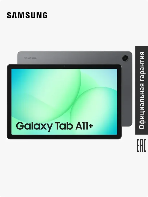 Планшет Galaxy Tab A11+ (SM-X230) 11" WI-FI 6ГБ/128ГБ