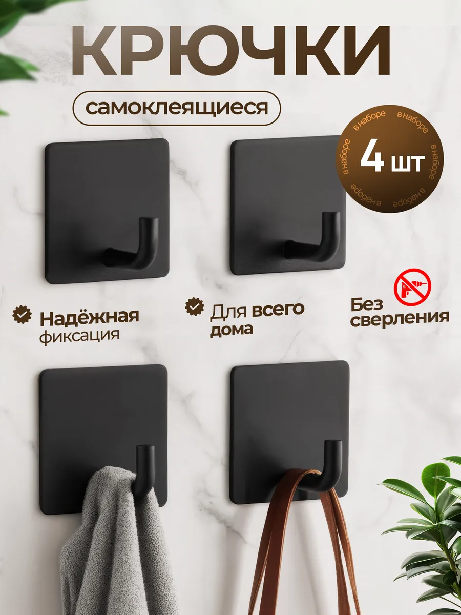 Крючки самоклеящиеся настенные для полотенец