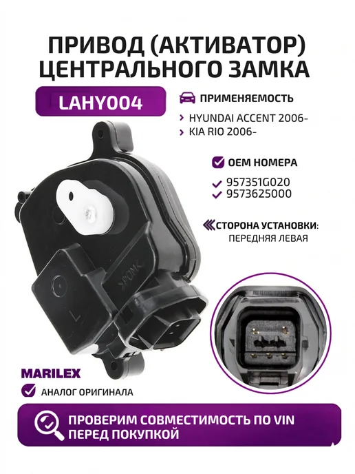 MARILEX Активатор (привод) центрального замка LAHY004, вариант