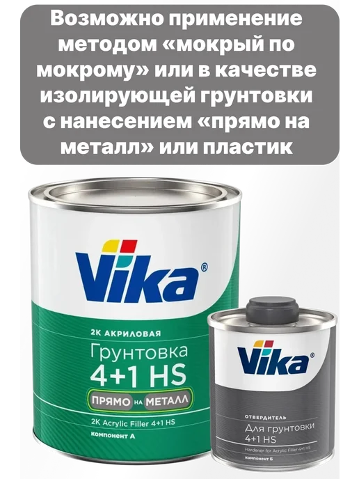 VIKA Грунт-наполнитель акриловый 2К, HS "Прямо на металл", серый, серый, фото 2
