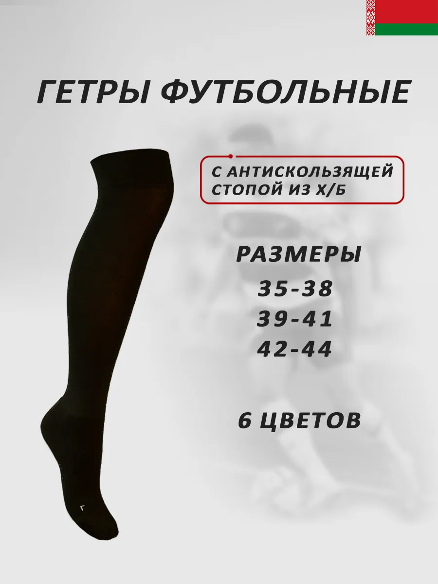 гетры футбольные с носком Спортекс