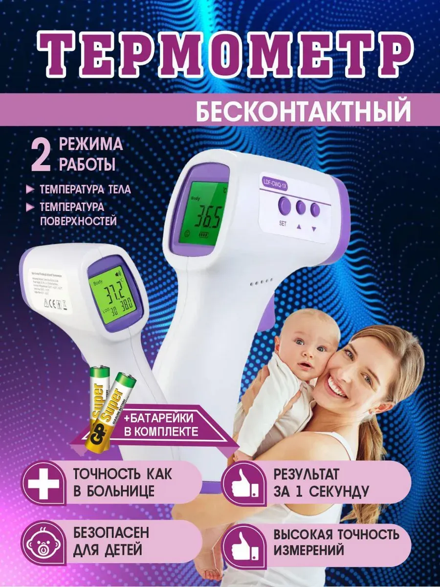 Бесконтактный термометр медицинский