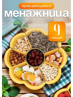 Менажница вращающаяся большая