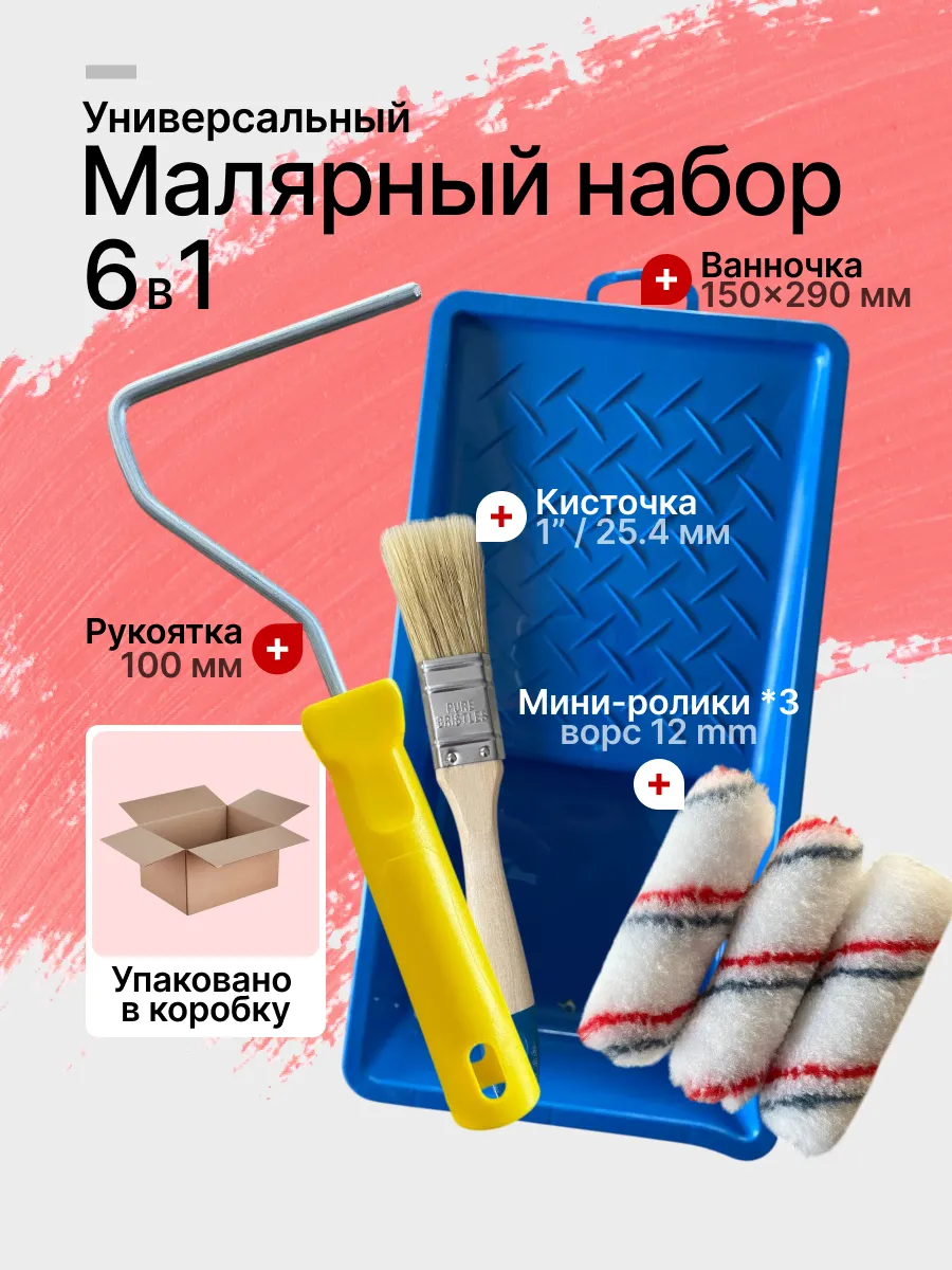 Малярный набор с валиком для краски