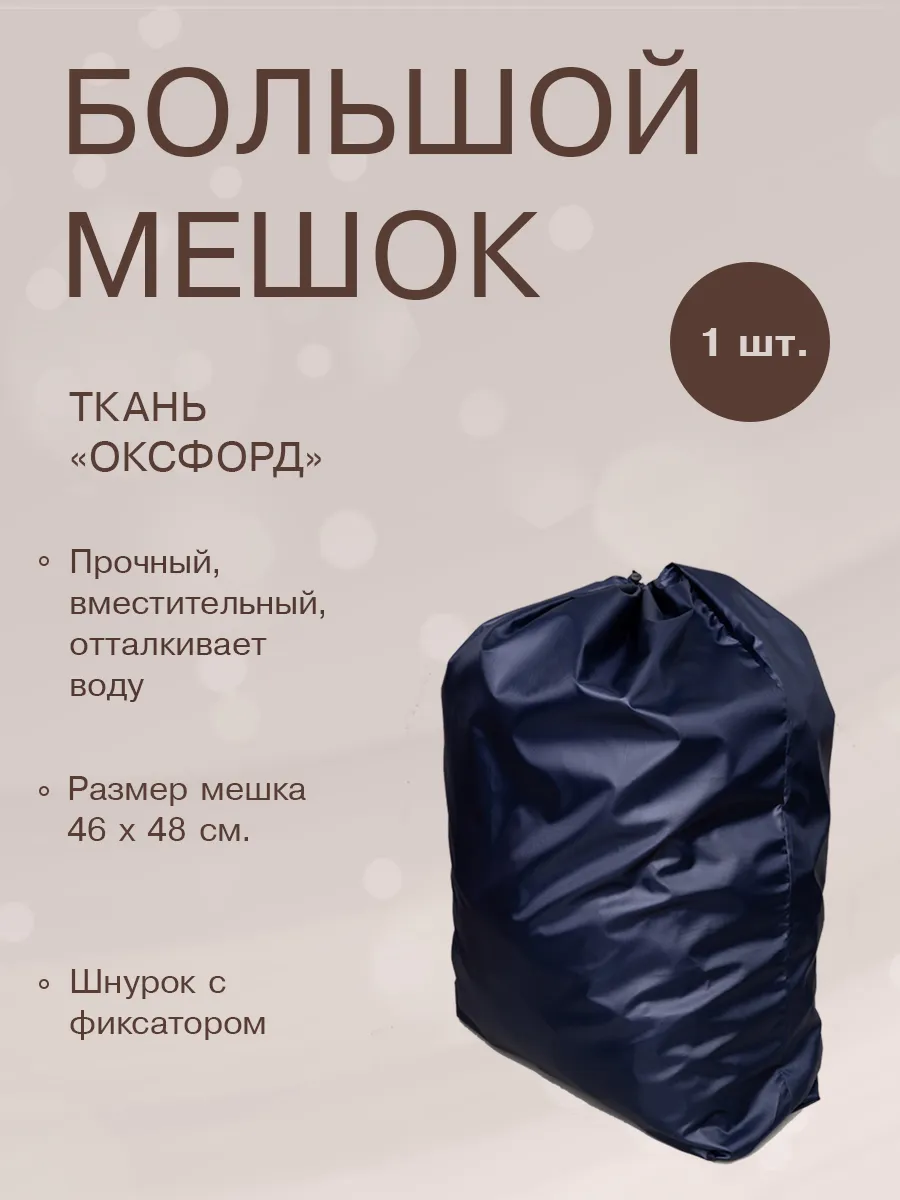 Большой мешок непромокаемый Оксфорд с затяжкой, размер S