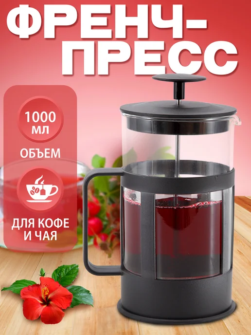 AMI Френч-пресс 1 л, заварочный чайник для чая, кофе, 1 л