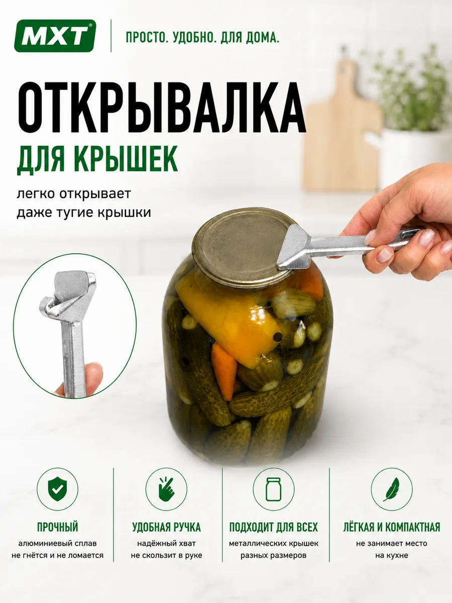 Открывалка для крышек