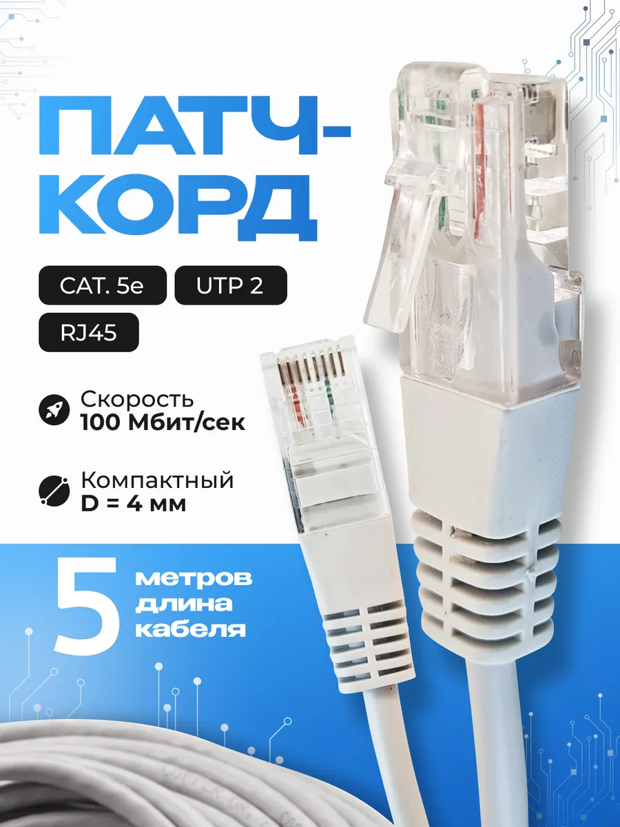 Интернет кабель - патч корд 5м, cat. 5e