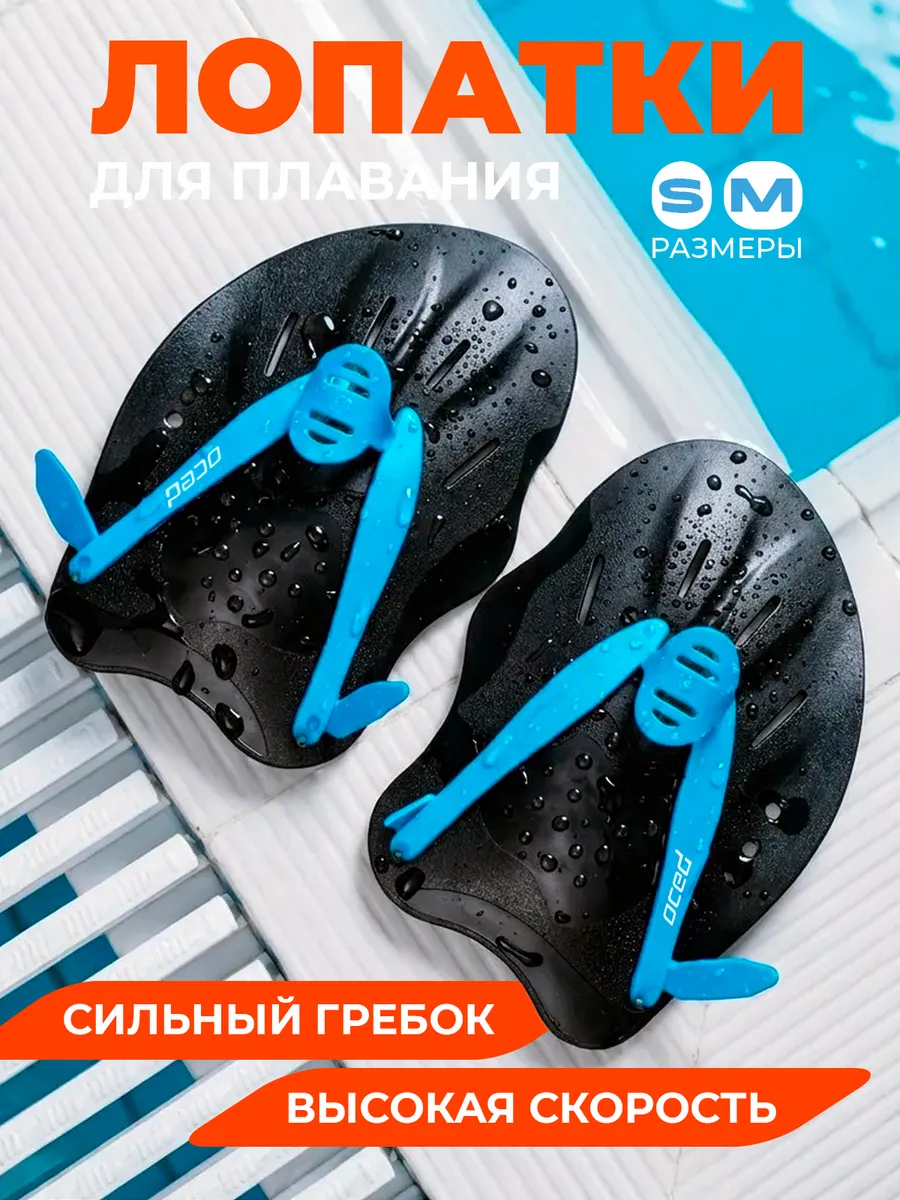 Лопатки для плавания