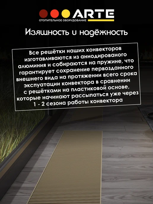 Ardetti Конвектор внутрипольный 200х70х1200 с решеткой цвета коньяк, цвета шампань, фото 4