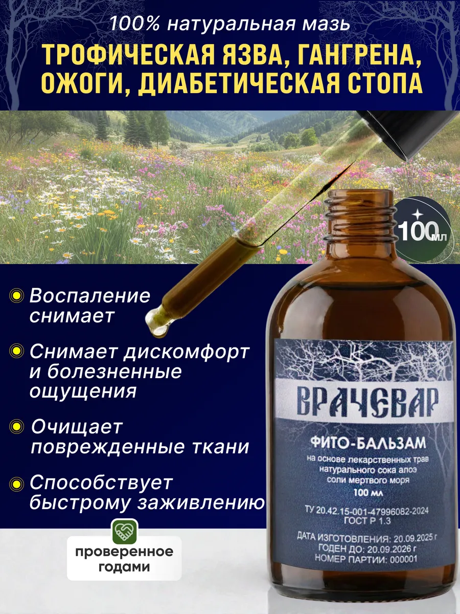 Фито бальзам от гангрены, гигромы, псориаза, суставов, трофической язвы