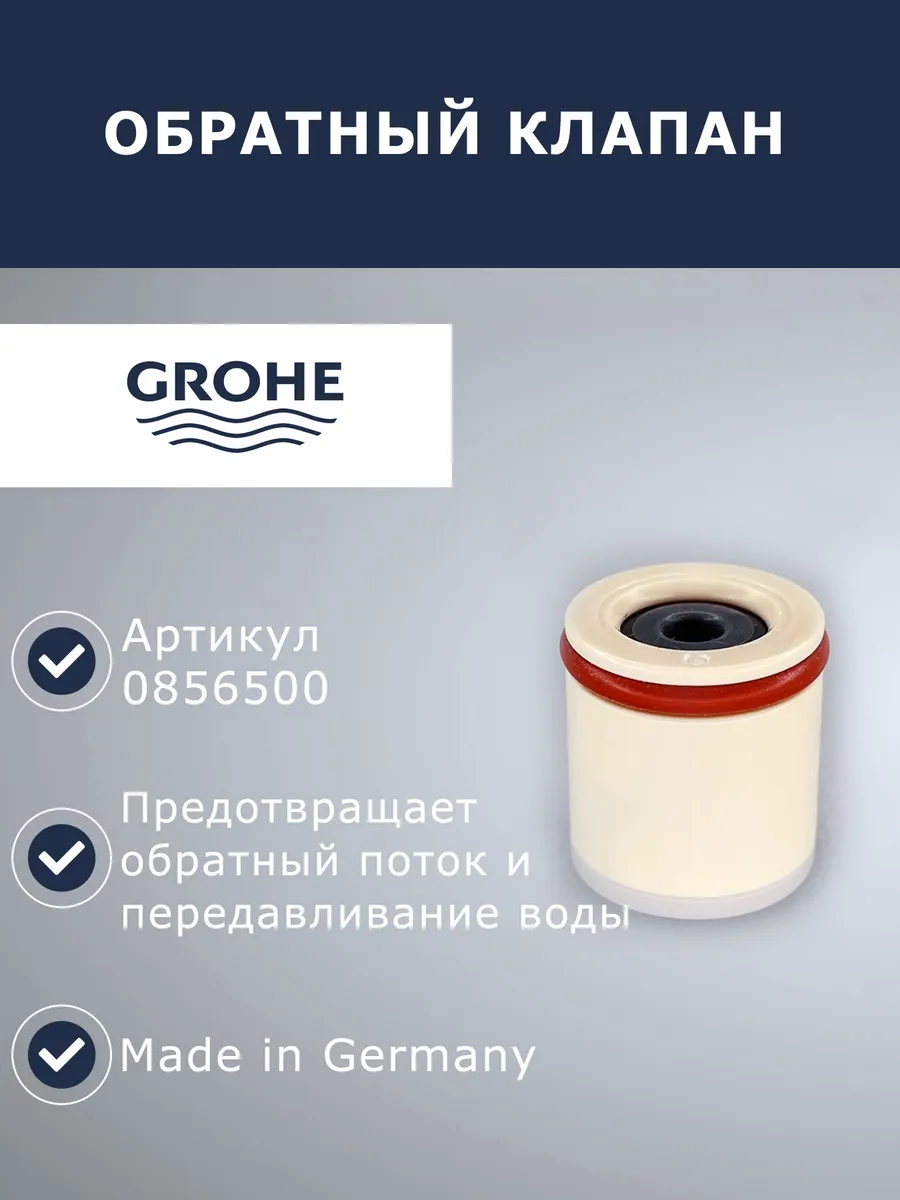 Обратный клапан (08565000)