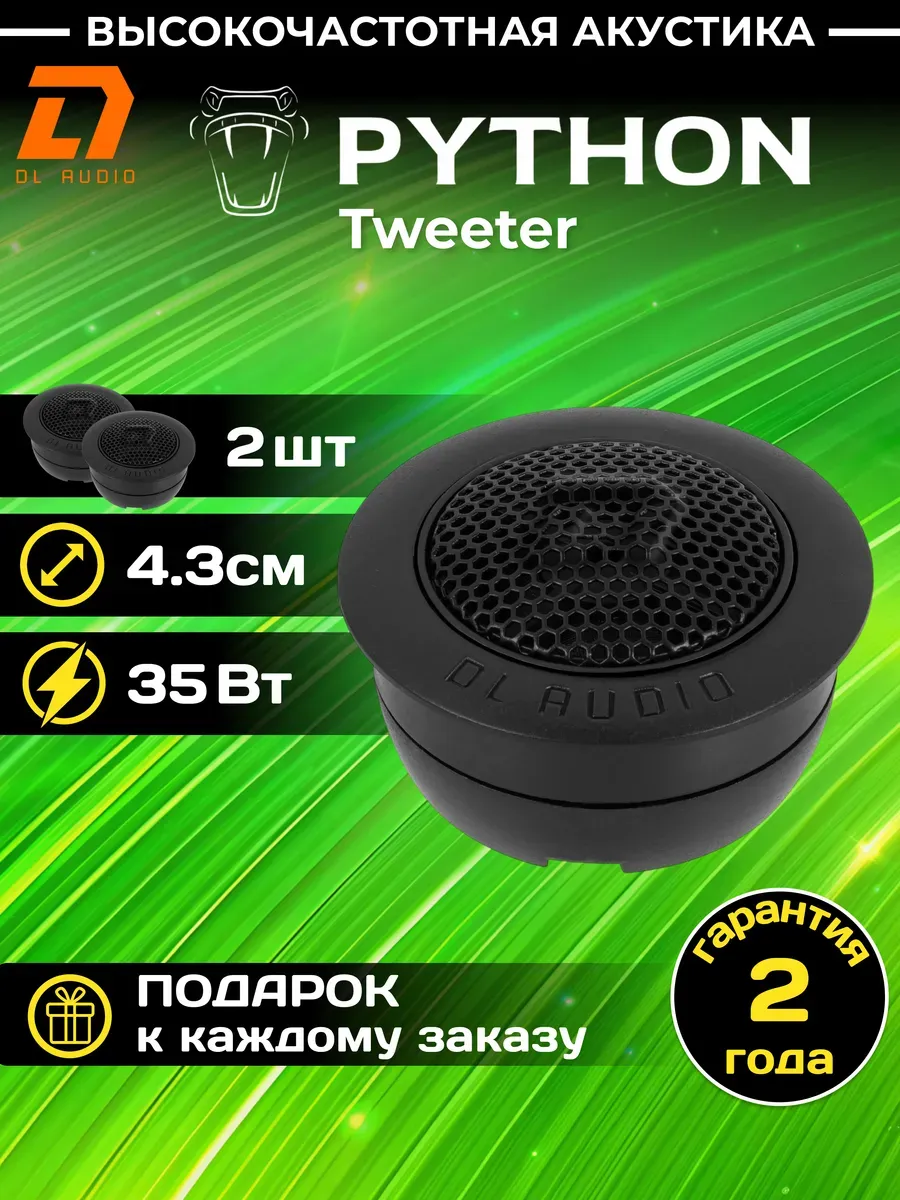 Высокочастотная акустика твитеры Python Tweeter 43мм 2шт