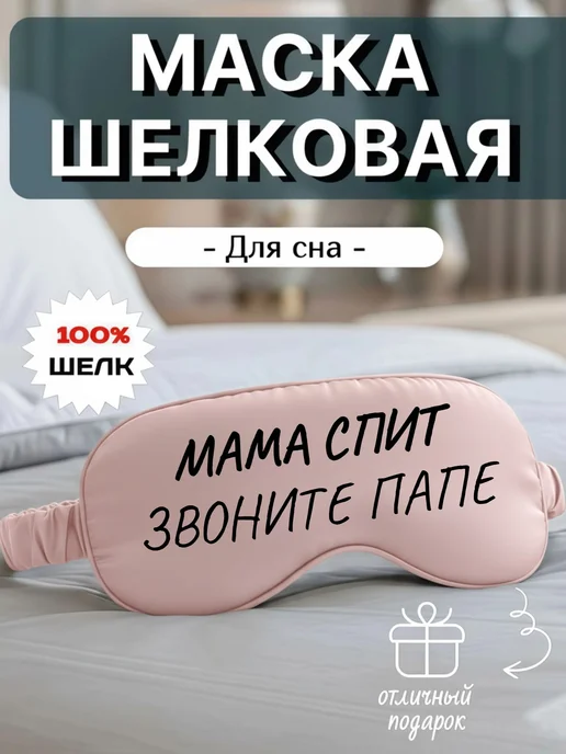 Мистер Фартук Маска для сна шелковая с надписью Мама спит, звоните папе, черный