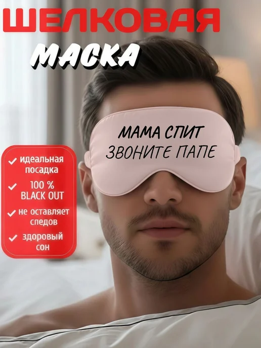 Мистер Фартук Маска для сна шелковая с надписью Мама спит, звоните папе, черный, фото 2