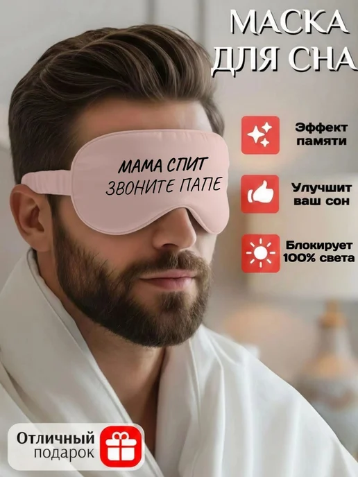 Мистер Фартук Маска для сна шелковая с надписью Мама спит, звоните папе, черный, фото 3
