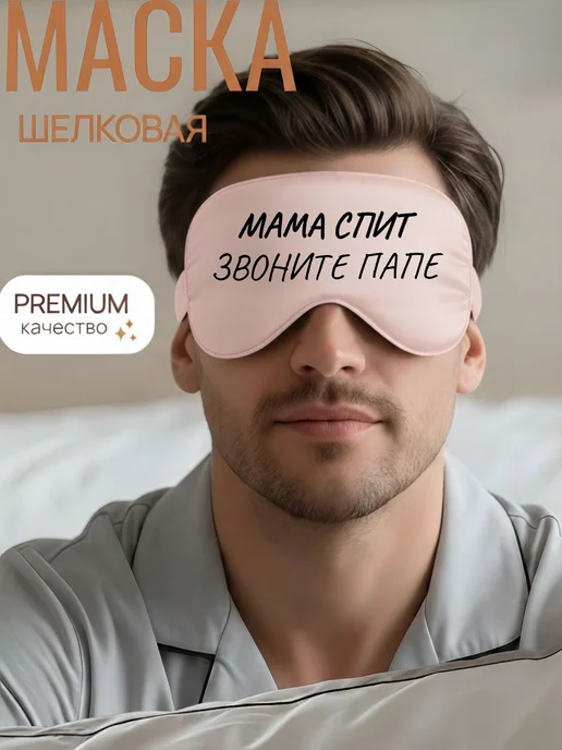 Мистер Фартук Маска для сна шелковая с надписью Мама спит, звоните папе, черный, фото 4