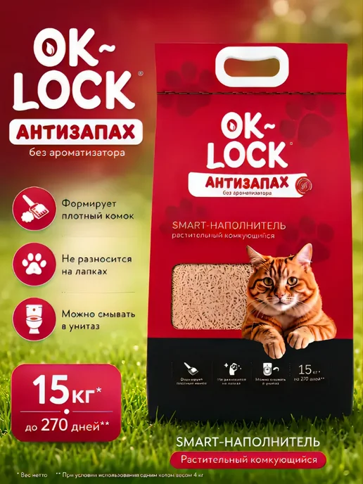 Ok-Lock Наполнитель для кошачьего туалета комкующийся, 15 кг 36 л, 15 кг, 36 л