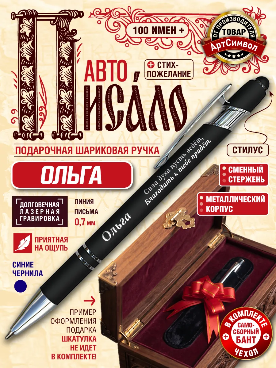Именная ручка Ольга, подарочная, с гравировкой