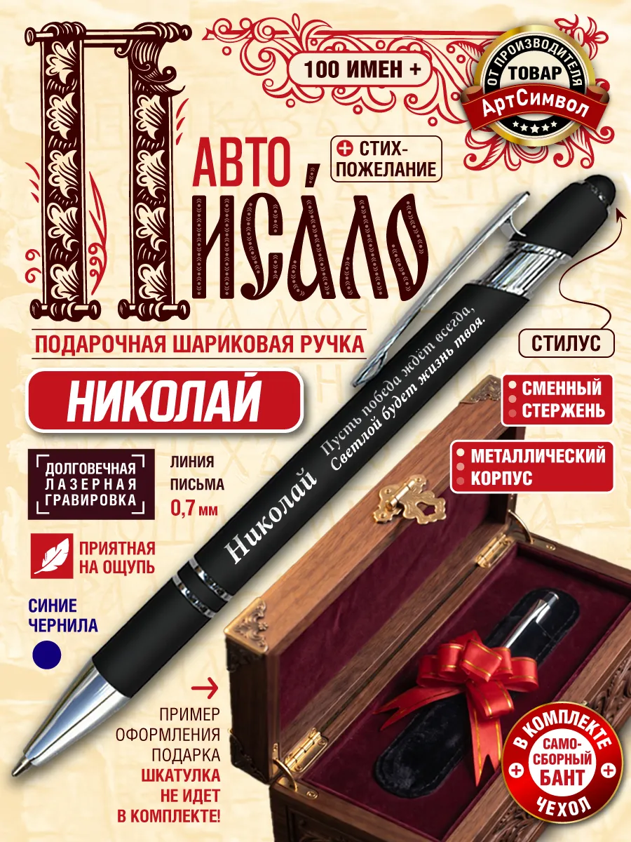 Именная ручка Николай, подарочная, с гравировкой