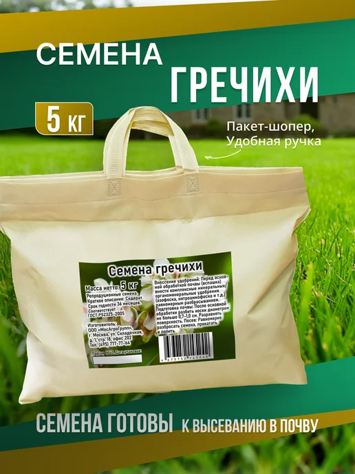 МосАгроГрупп Семена Гречихи 3 кг шопер для посева сидерат, 5 кг
