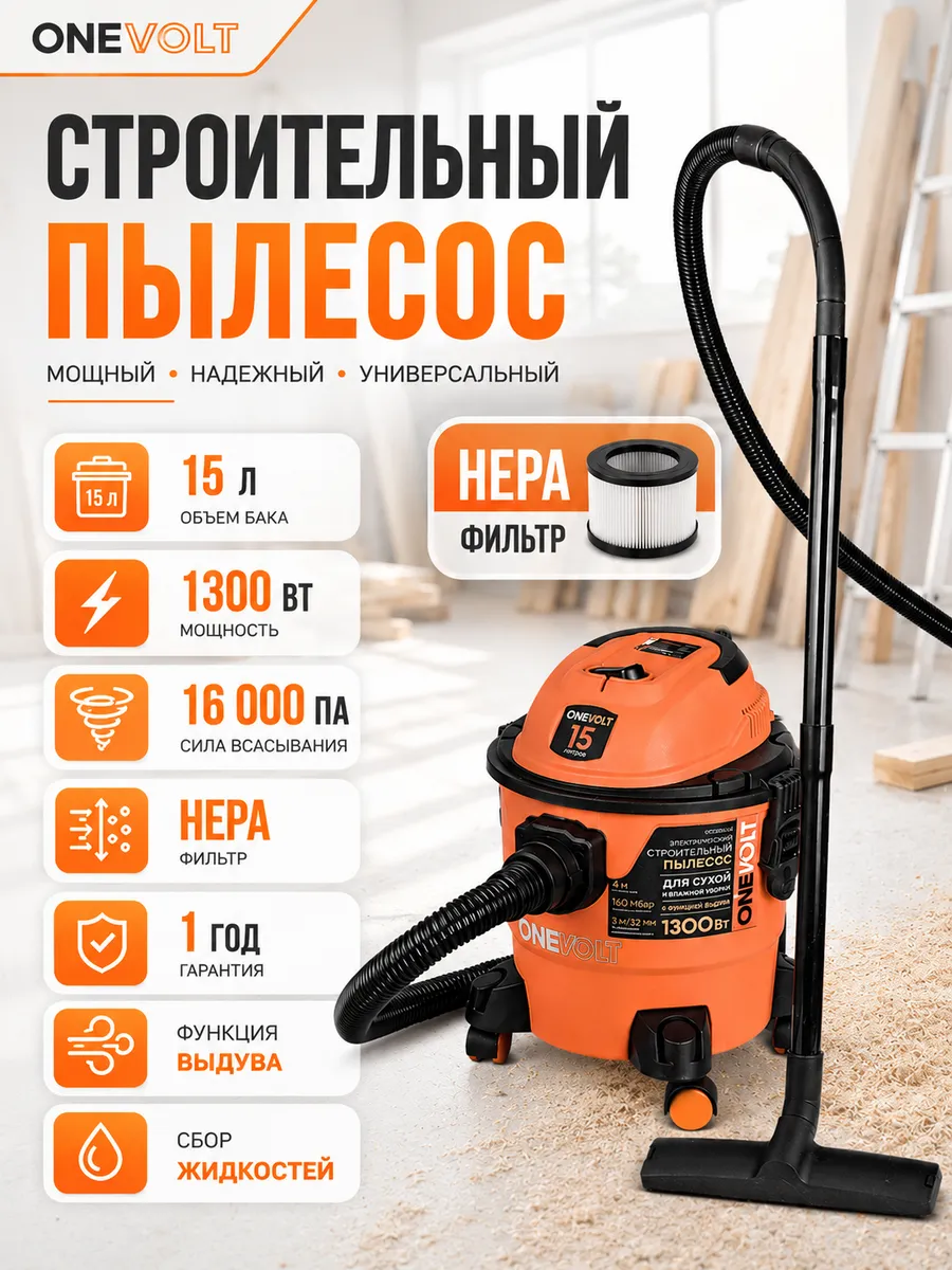 Строительный пылесос 1300 Вт 15л