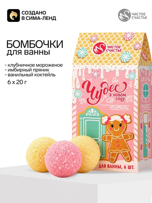 Чистое счастье Подарочный набор бомбочек для ванны на Новый Год, 6 шт